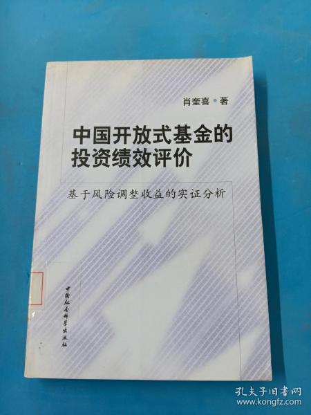 中国开放式基金的投资绩效评价：基于风险调整收益的实证分析