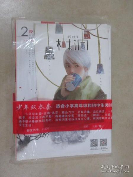 儿童文学   2016年2月 经典 总第691期、2016年2月 选萃  总第692期  [ 附 树洞 ]