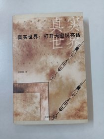 真实世界：打开天窗说亮话——中国经济管理名家文丛