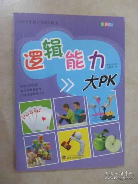 中国学生智力开发必读书：逻辑能力大PK（彩图版）