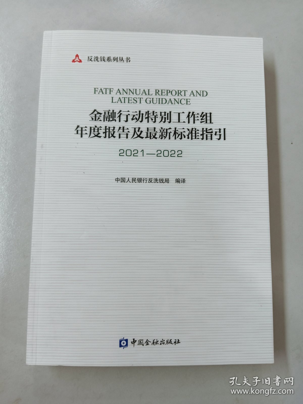 金融行动特别工作组年度报告及最新标准指引(2021-2022)