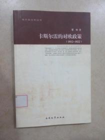 卡斯尔雷的对欧政策：1812~1822