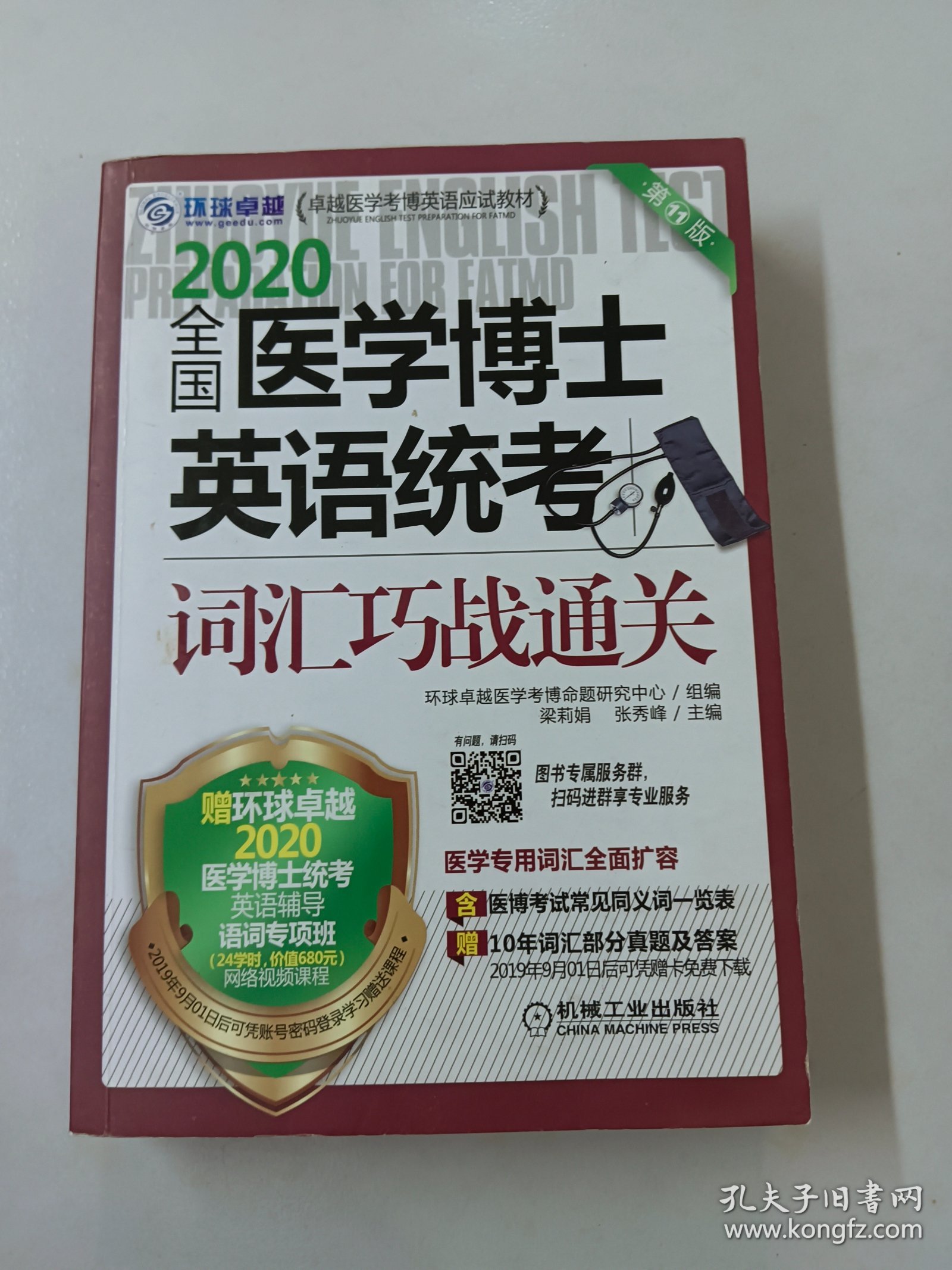 2020卓越医学考博英语应试教材全国医学博士英语统考词汇巧战通关第11版