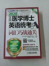 2020卓越医学考博英语应试教材全国医学博士英语统考词汇巧战通关第11版