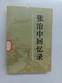 张治中回忆录 下册