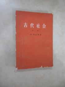 古代社会  第一册