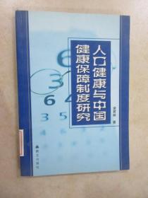 人口健康与中国健康保障制度研究