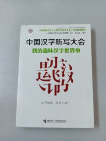 中国汉字听写大会：我的趣味汉字世界4