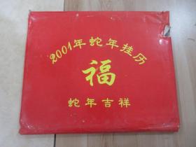 中华人民共和国十大元帅   （ 2001年蛇年挂历 )    二十一世纪珍藏金历