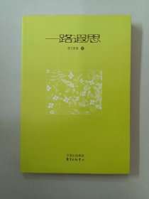 一路遐思