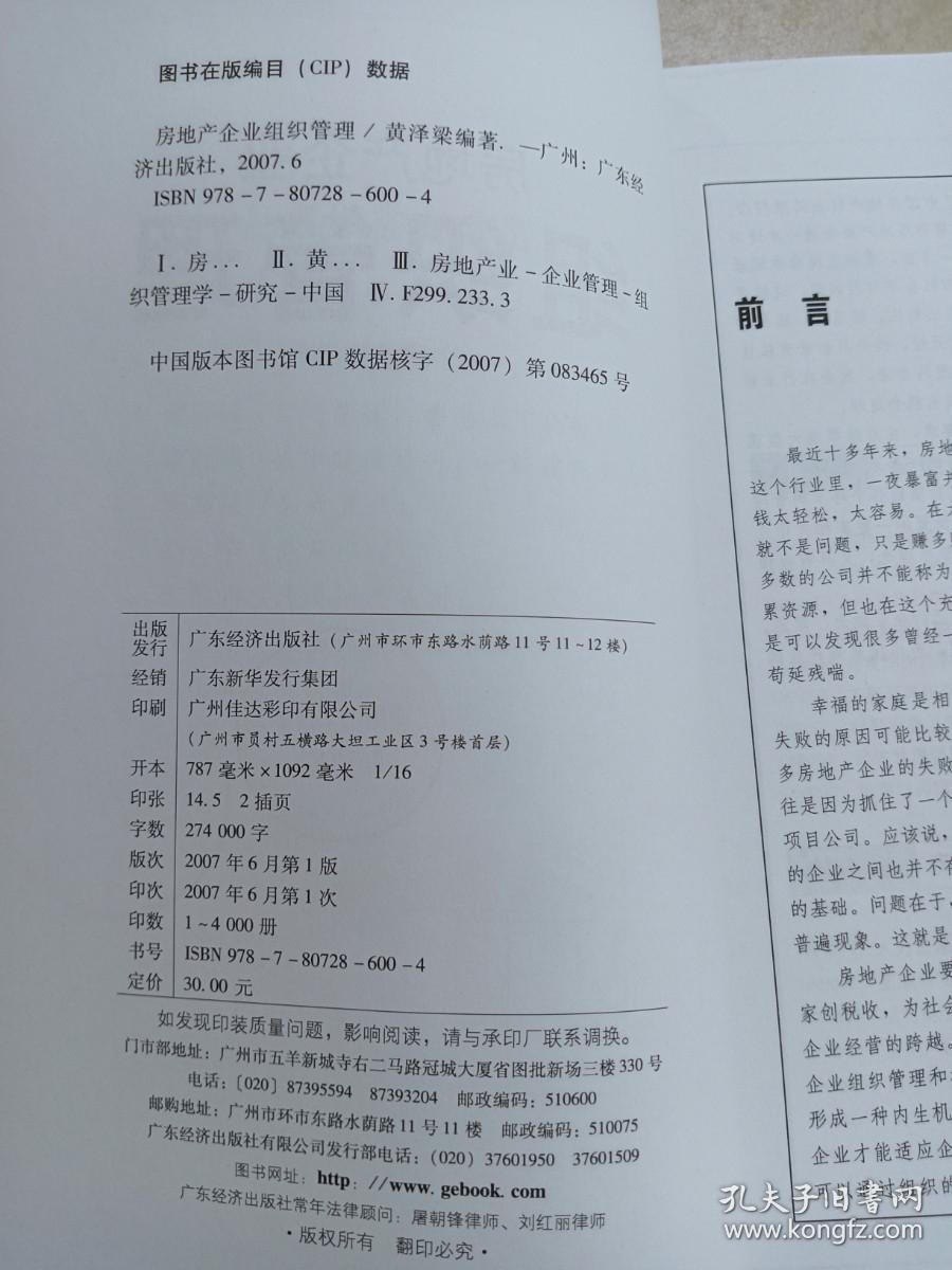 房地产企业组织管理