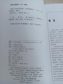 房地产企业组织管理