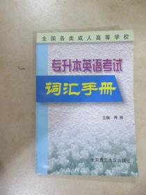 全国各类成人高等学校专升本英语考试词汇手册