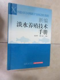 新编淡水养殖技术手册 精装 详见图片