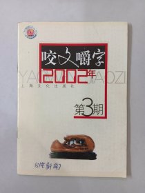 咬文嚼字2002年 第3期