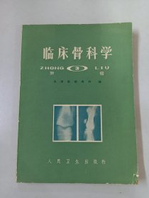 临床骨科学3肿瘤