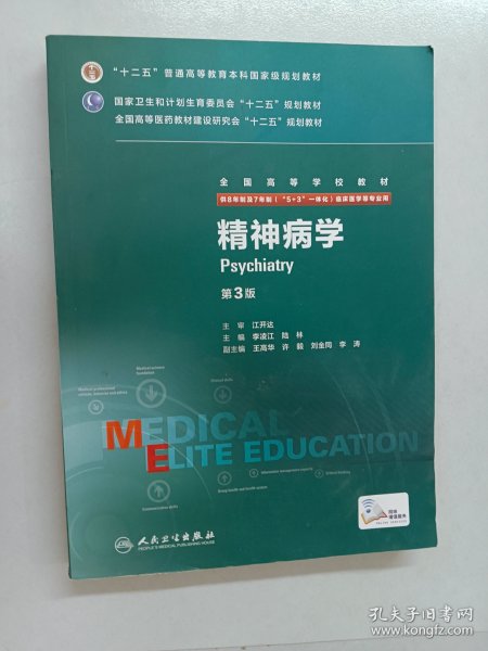 精神病学（第3版 供8年制及7年制“5+3”一体化临床医学等专业用）