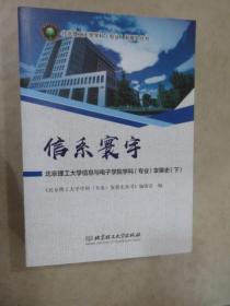 信系寰宇：北京理工大学信息与电子学院学科（专业）发展史       下册