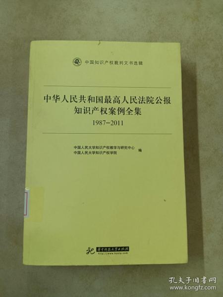 中华人民共和国最高人民法院公报知识产权案例全集（1987-2011）