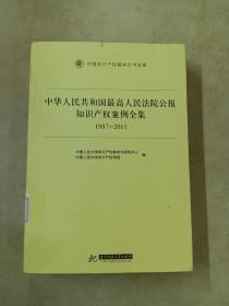 中华人民共和国最高人民法院公报知识产权案例全集（1987-2011）