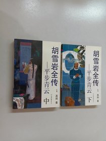 胡雪岩全传——平布青云 中、下共两本合售