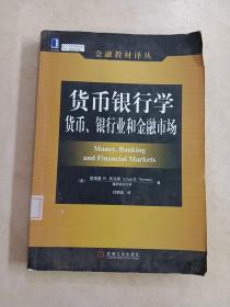 货币银行学：货币、银行业和金融市场