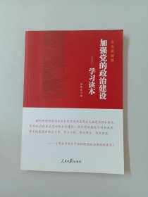 加强党的政治建设：学习读本