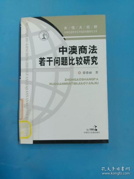 中澳商法若干问题比较研究