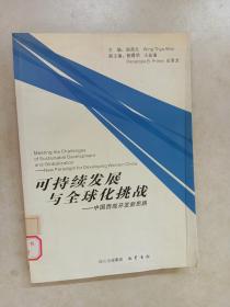 可持续发展与全球化挑战:中国西部开发新思路