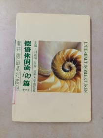 南开德语系列读物：德语休闲阅读100篇（配中文）