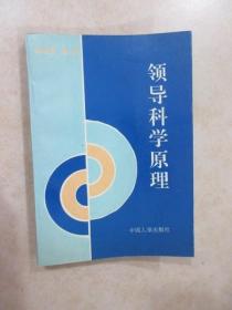 领导科学原理