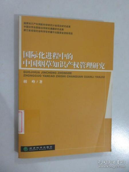 国际化进程中的中国烟草知识产权管理研究