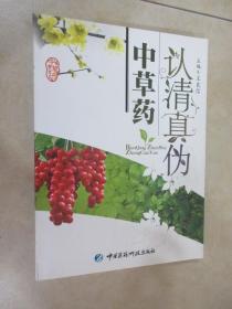 认清真伪中草药