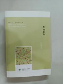 野老趣集