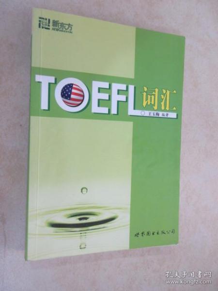 新东方：TOEFL词汇