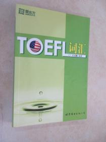 新东方：TOEFL词汇