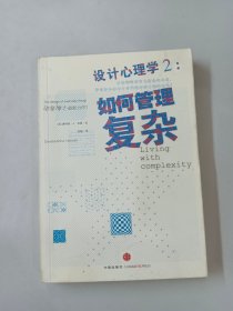 设计心理学2：如何管理复杂