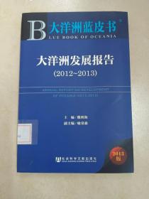 大洋洲蓝皮书：大洋洲发展报告（2012～2013）