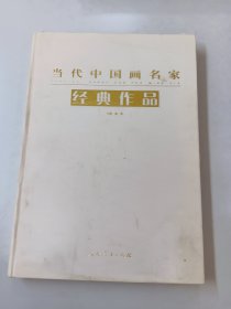 当代中国画名家经典作品