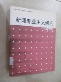 新闻专业主义研究