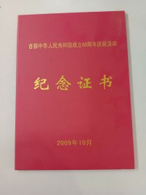 首都中华人民共和国成立60周年庆祝活动纪念证书