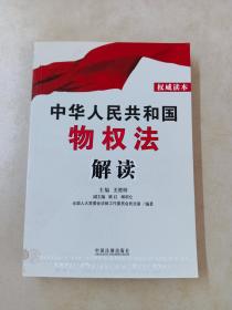 中华人民共和国物权法解读