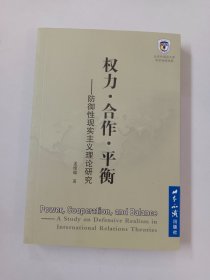 权力·合作·平衡——防御性现实主义理论研究