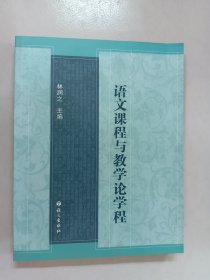 语文课程与教学论学程