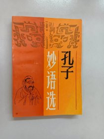 孔子妙语选