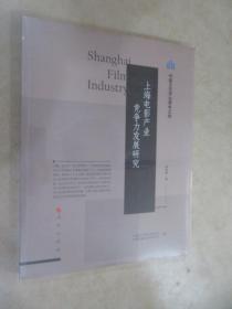 上海电影产业竞争力发展研究（中国文艺评论青年文库）