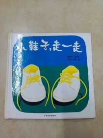 小鞋子,走一走：幼幼成长图画书