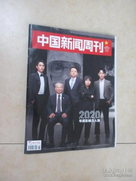中国新闻周刊 2020年度影响力人物