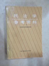 民法学 参考资料  下册