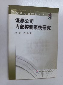 证券公司内部控制系统研究